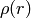 \rho(r)